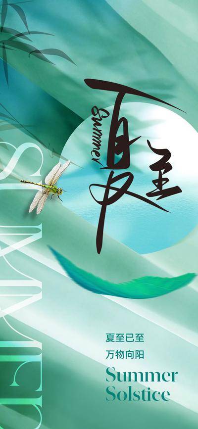 南门网 广告 海报 地产 夏至 医美 节气 中式 质感 美业 夏天 二十四节气 竹子 竹叶 高级 清新 淡雅 唯美 蜻蜓 美学