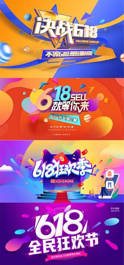 【南门网dcpsd.com】广告 海报 电商 618 展板 背景板 主画面 商业 年中 购物节 钜惠 特惠 折扣 打折 商场 六一八 形象 主KV 展板 背板 主形象 设计感 大促
