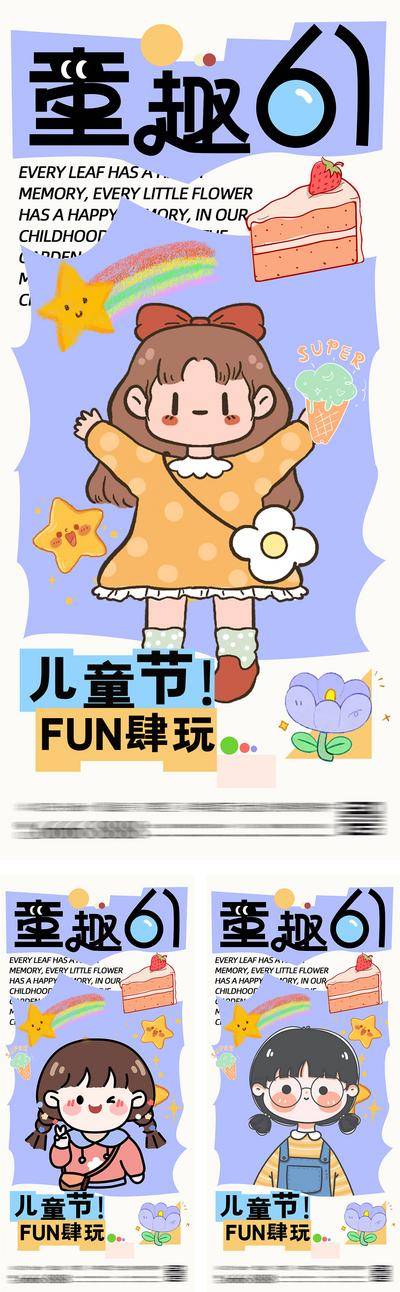 【南门网dcpsd.com】广告 海报 节日 插画 公历节日 61 六一儿童节 童趣 可爱 时尚 童心 拼贴 小女孩 卡通 蛋糕 星星 扁平 系列 插画 卡通