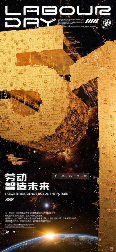 南门网 广告 海报 城市 劳动节 科技 创意 公历节日 51 劳动 智慧 未来 太空 宇宙 飞船 五一 地球
