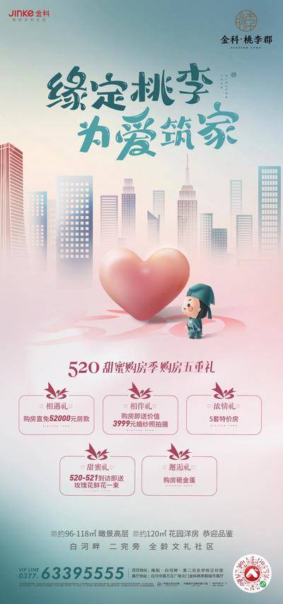 【南门网dcpsd.com】广告 海报 节日 520 地产 热点 营销 热销 插画 品质 表白日