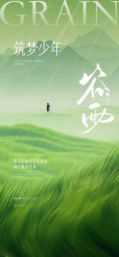南门网 广告 海报 节气 谷雨 少年 品质 清新 唯美 意境