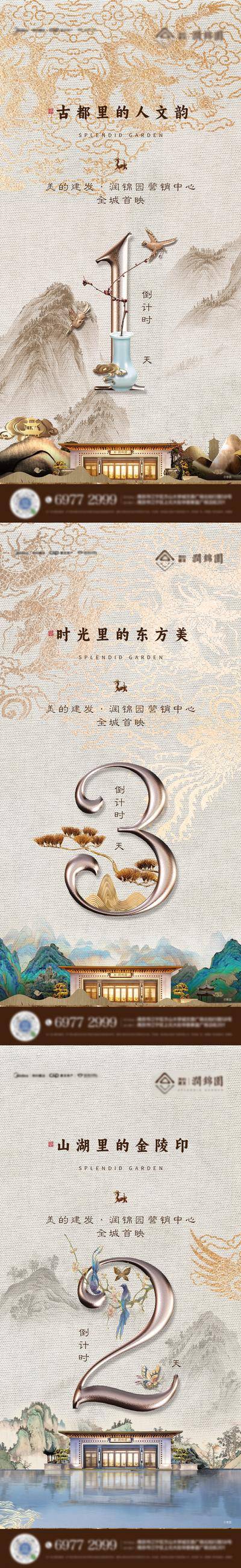 南门网 广告 海报 地产 倒计时 数字 中式 文化 复古 系列