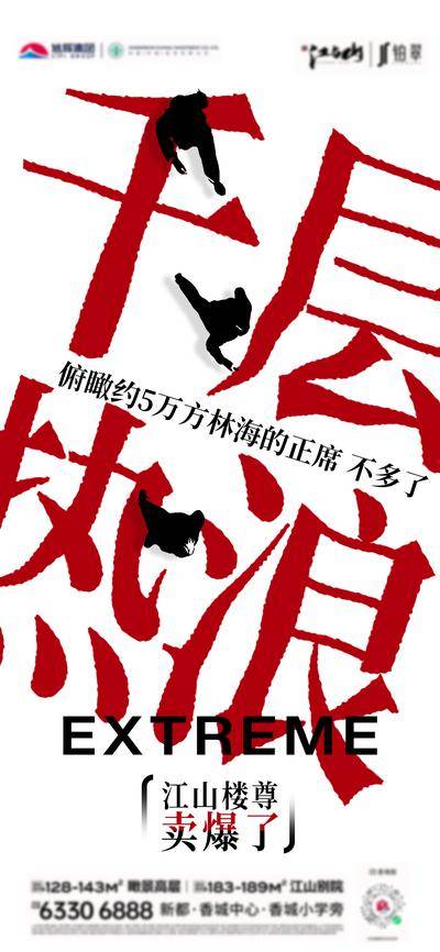 南门网 广告 海报 地产 大字报 热销 创意 系列 卖爆了 火爆 售罄 字体设计 水墨 黑白