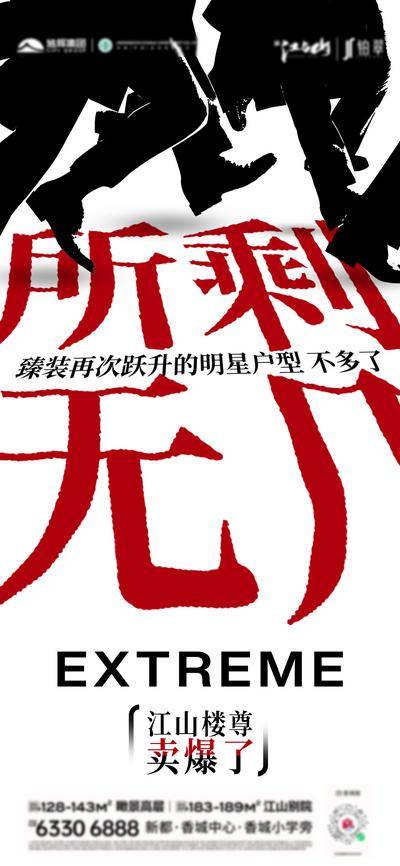 南门网 广告 海报 地产 大字报 热销 创意 系列 卖爆了 火爆 售罄 字体设计 水墨 黑白