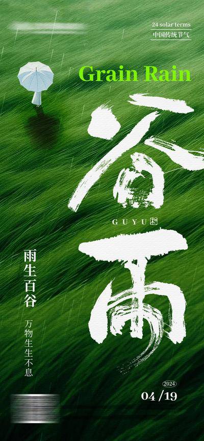 南门网 广告 海报 节气 谷雨 意境 书法字 字体设计 简约 品质