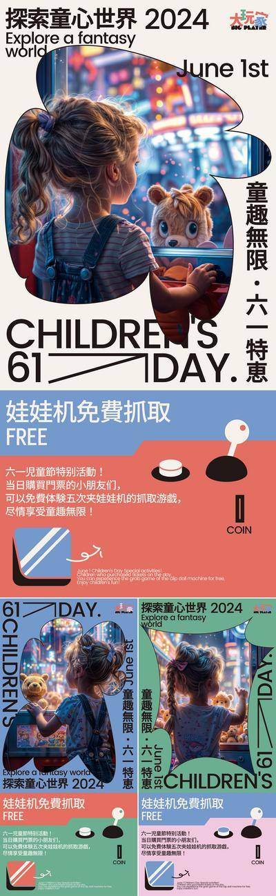 【南门网dcpsd.com】广告 海报 活动 娃娃机 系列 公历节日 61 儿童节 夹娃娃 小孩 童趣 特惠 儿童 女孩 梦幻 玩偶 娃娃 六一 童心未泯 免费