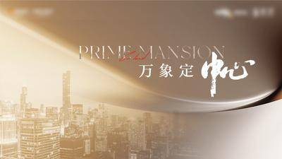 南门网 广告 海报 地产 背景板 展板 主画面 地产 户外 发布会