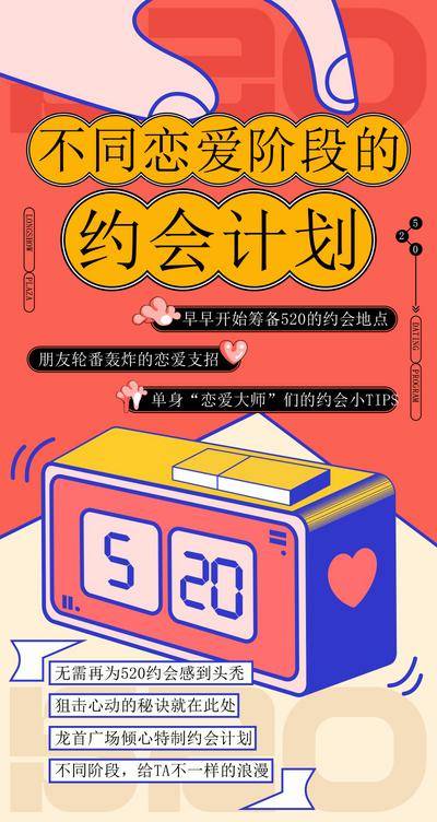 【南门网dcpsd.com】广告 海报 节日 情人节 520 约会 表白日 计划 公众号 活动 促销