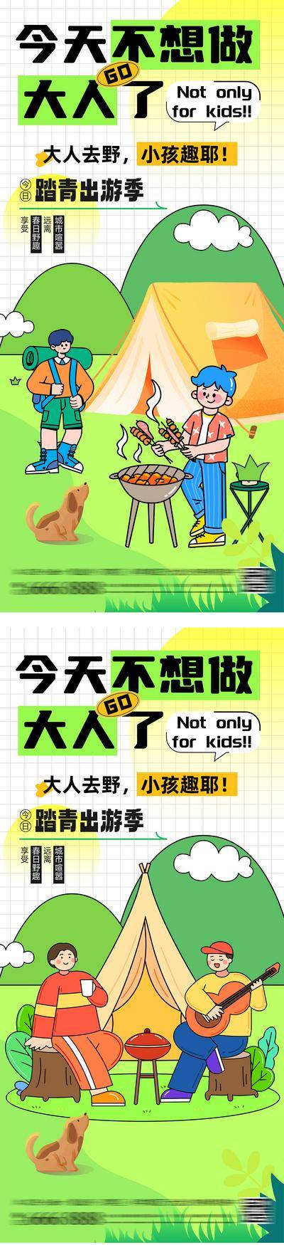【南门网dcpsd.com】广告 海报 插画 儿童节 旅游 公历节日 61 不做大人 出行 踏青 露营 扁平风 户外 烧烤 唱歌 小狗 出游 趣味