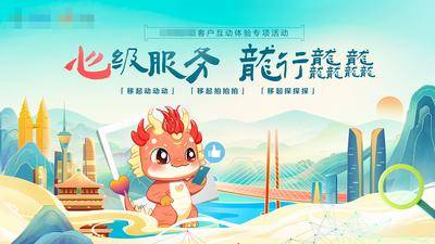 【南门网dcpsd.com】广告 海报 展板 卡通 插画 背景板 国风手绘 旅行打卡活动 服务海报 龙年活动 国潮风海报 企业服务展板 主画面 龙 吉祥物 服务 移动