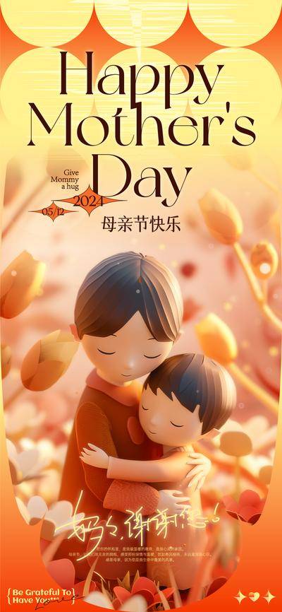 南门网 广告 海报 节日 母亲节 公历节日 妈妈 母子 温馨 拥抱 鲜花 感恩 卡通 人偶 星星 相拥 温暖 亲情 亲子 IP 3D 纸艺 感谢