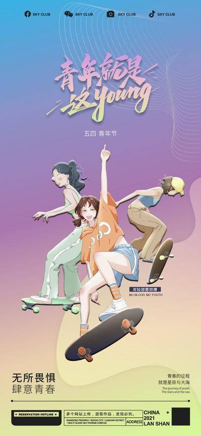 南门网 广告 海波 节日 新青年 五四 54 运动 青春 奋斗 滑板
