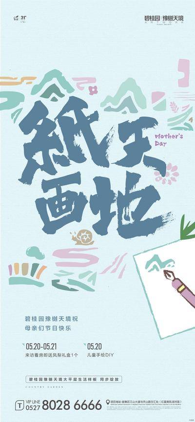 【南门网dcpsd.com】广告 海报 地产 母亲节 节日 插画 手绘 活动 到访 拉新 亲子 儿童 DIY