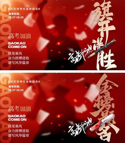 【南门网dcpsd.com】海报 教育 高考 中考 考试 金榜题名 旗开得胜 加油 试卷 钢笔 冲刺