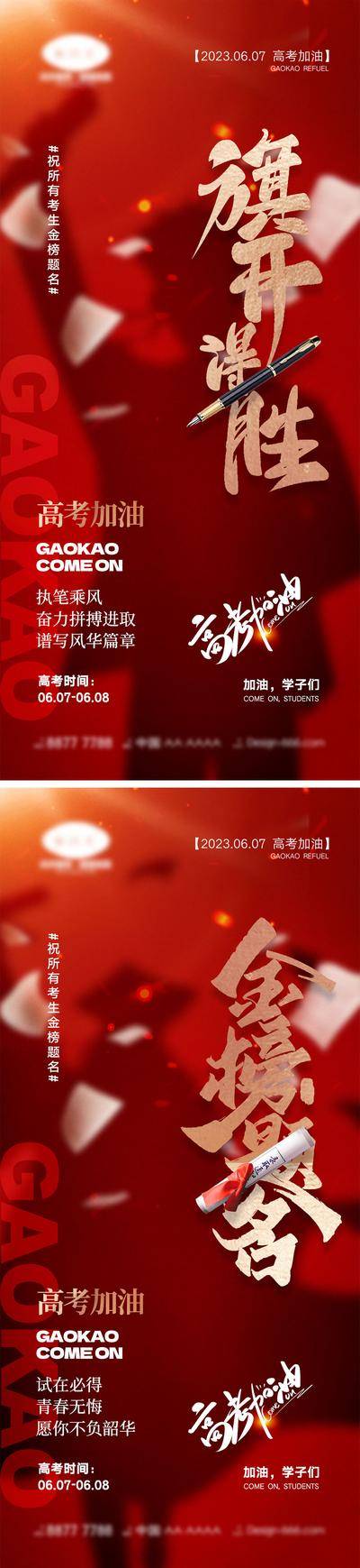 【南门网dcpsd.com】海报 教育 高考 中考 考试 金榜题名 旗开得胜 加油 试卷 钢笔 冲刺