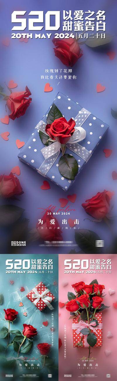 【南门网dcpsd.com】广告 海报 创意 告白日 公历节日 心动 520 情人节 告白季 浪漫 玫瑰 花朵 礼物