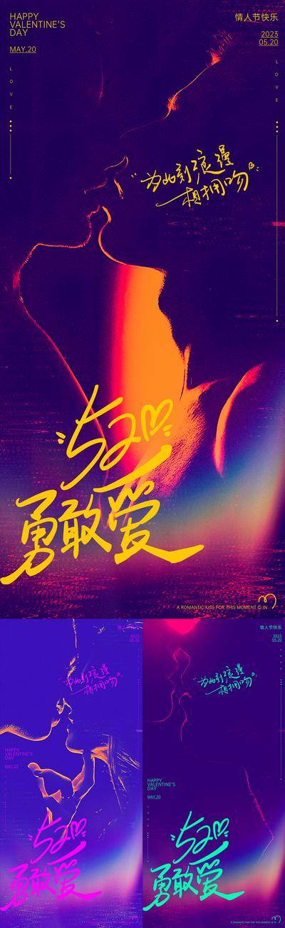 【南门网dcpsd.com】广告 海报 系列 告白日 公历节日 520 情人节 情侣 恋人 亲吻 接吻 浪漫 剪影 氛围 手写字 爱情 勇敢 拥抱 拥吻 爱人 告白 轮廓 光影