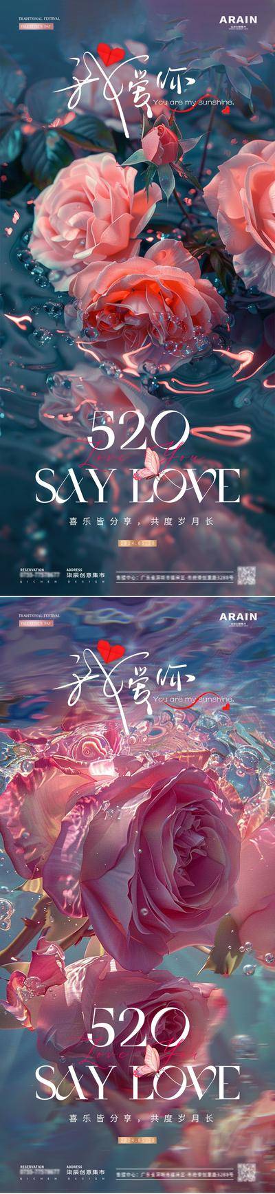 【南门网dcpsd.com】广告 海报 节日 告白日 质感 系列 房地产 公历 520 情人节 小满 温馨 浪漫 水中 玫瑰 摄影 场景 水波 波光 意境 简约