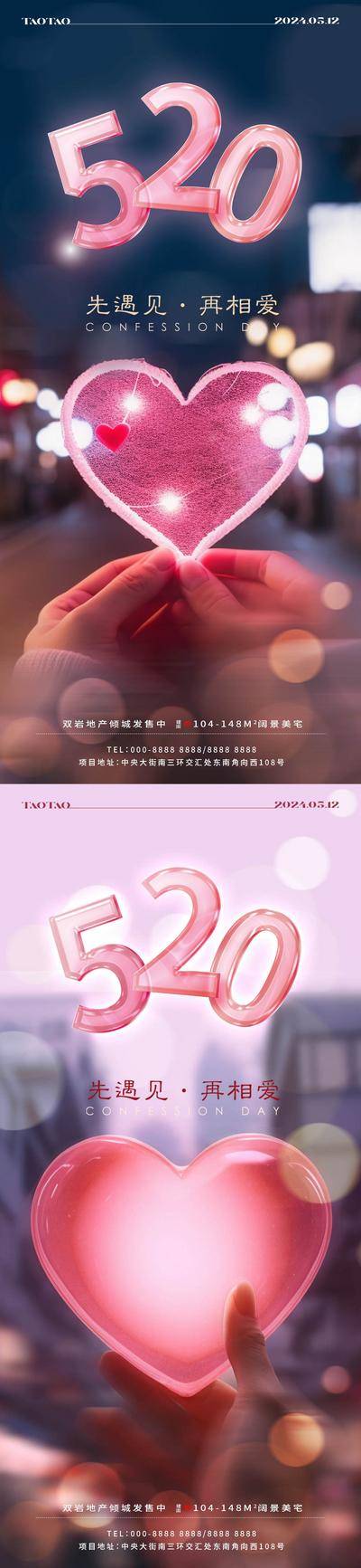 【南门网dcpsd.com】广告 海报 地产 情人节 节日 520 告白日 爱心 系列 心形