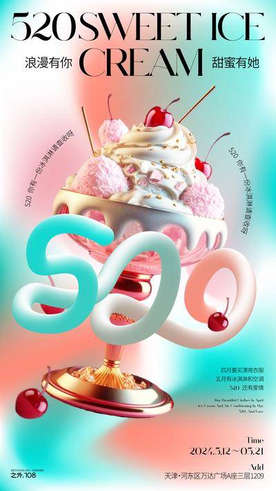 【南门网dcpsd.com】广告 海报 节日 情人节 520 数字 冰激凌 点心 唯美