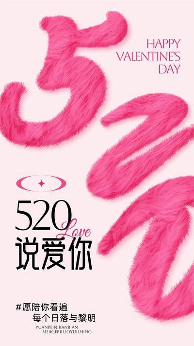 【南门网dcpsd.com】广告 海报 节日 520 情人节 告白日 数字 创意