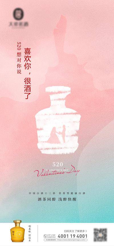 【南门网dcpsd.com】广告 海报 节日 520 热点 营销 朋友圈 白酒 酱酒