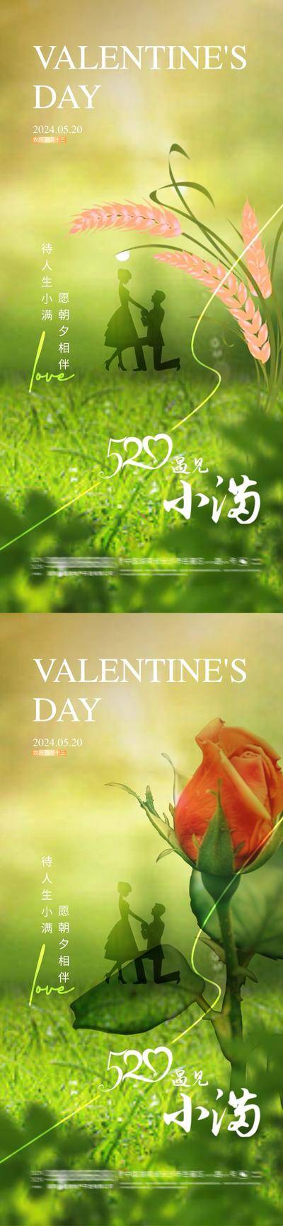 【南门网dcpsd.com】广告 海报 节气 小满 节日 房地产 二十四节气 爱心 情人节 公历节日 520 剪影 情侣 小麦 玫瑰花 浪漫 清新