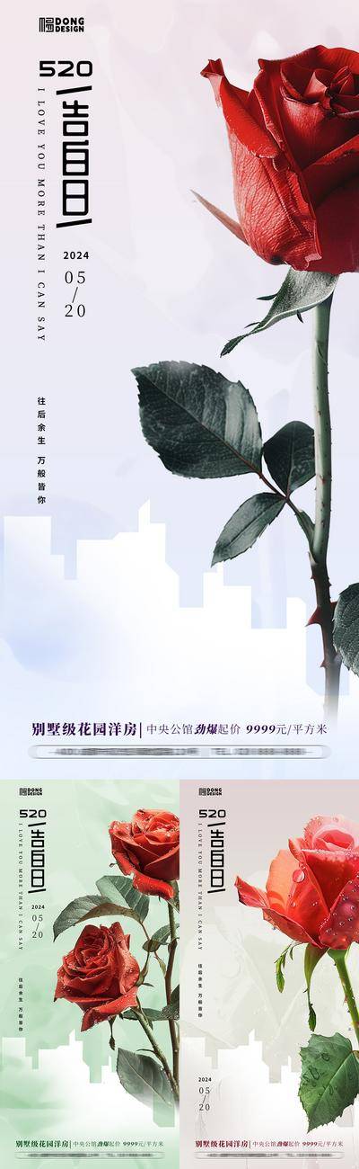 【南门网dcpsd.com】广告 海报 系列 520 公历节日 告白日 玫瑰 花朵 自然