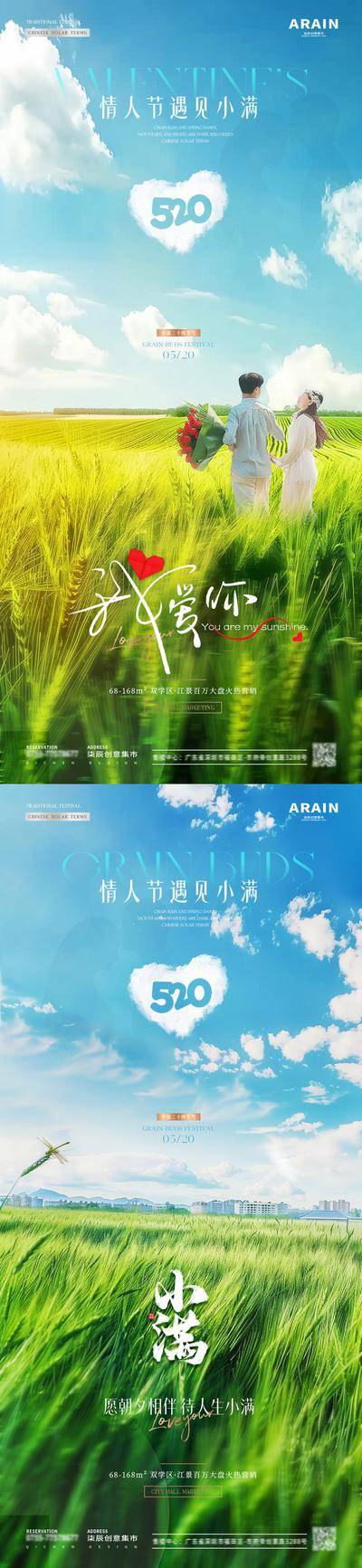 【南门网dcpsd.com】广告 海报 节气 小满 节日 质感 房地产 二十四 公历 520 情人节 小满 芒种 自然风景 小麦 麦穗 麦田 蜻蜓 情侣 爱心 阳光 白云 光影 意境 简约