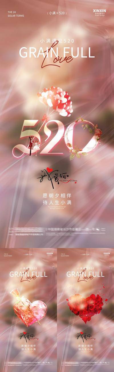 【南门网dcpsd.com】广告 海报 质感 520 房地产 二十四节气 小满 爱心 情人节 公历节日 玫瑰花 浪漫 意境 弥散 光影 酸性