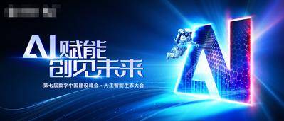 【南门网dcpsd.com】展板 主画面 背景板 科技 AI人工智能 科技论坛峰会 科技未来 智能峰会 科技发布会 AI 蓝色科技论坛 峰会