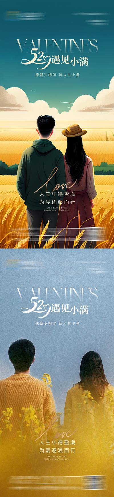 【南门网dcpsd.com】广告 海报 房地产 情人节 520 遇见 小满 麦田 情侣 公历节日 二十四节气 心动 告白 温馨 浪漫 系列