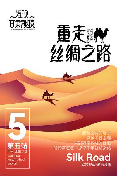 【南门网dcpsd.com】广告 海报 旅游 丝绸之路 丝绸 敦煌 沙漠 骆驼 西北 甘肃 插画