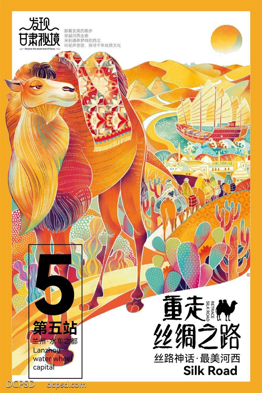【南门网dcpsd.com】广告 海报 旅行 敦煌 旅游 丝绸之路 丝绸 沙漠 骆驼 西北 甘肃