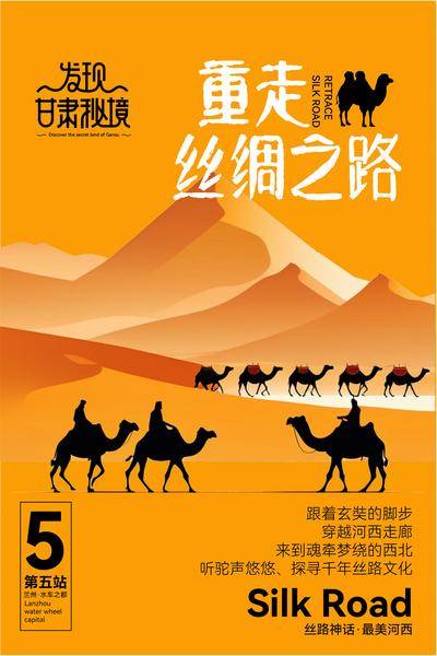 【南门网dcpsd.com】广告 海报 旅游 敦煌 丝绸之路 丝绸 沙漠 骆驼 西北 甘肃 插画 剪影