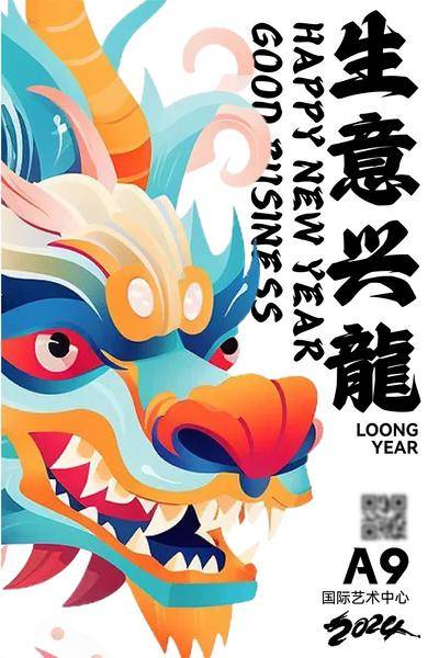 南门网 广告 海报 新年 龙年 生意 龙 祝福 插画