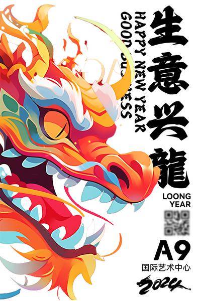 南门网 广告 海报 春节 龙年 新年 生意 龙