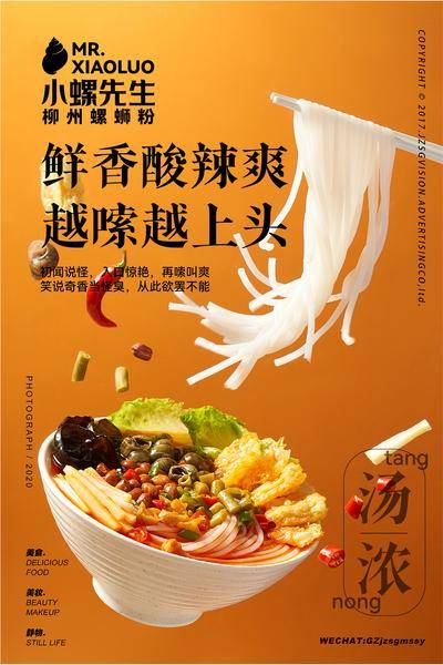 南门网 广告 海报 餐饮 螺蛳粉 美食 促销