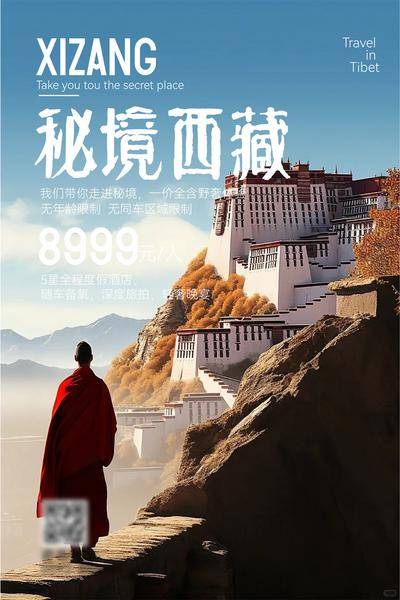 南门网 广告 海报 旅游 西藏 旅行 青海 出行 自驾游 西北 雪山 布达拉宫 喇嘛