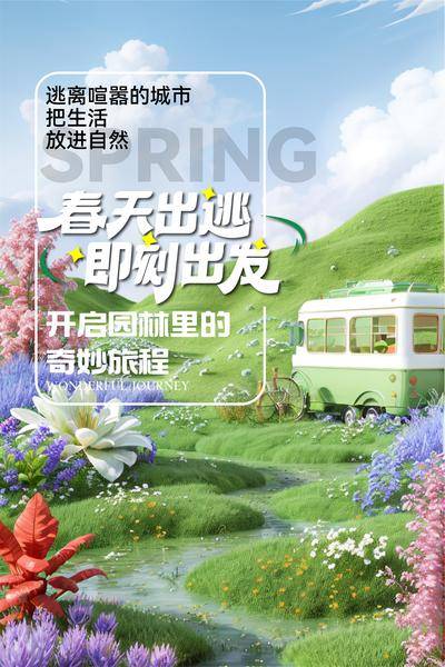 南门网 广告 海报 地产 活动 春日 踏青 春游