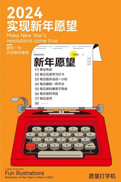 【南门网dcpsd.com】广告 海报 新年 打字机 节日 2024 新年 愿望 清单 实现