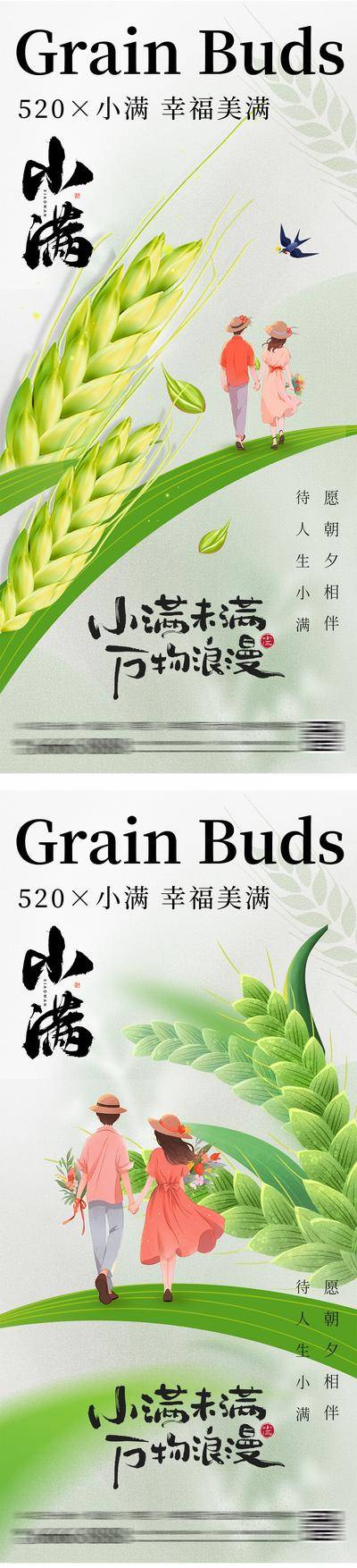 【南门网dcpsd.com】广告 海报 插画 小满 房地产 二十四节气 公历节日 520 情人节 麦穗 情侣 燕子 小麦 表白 告白 浪漫