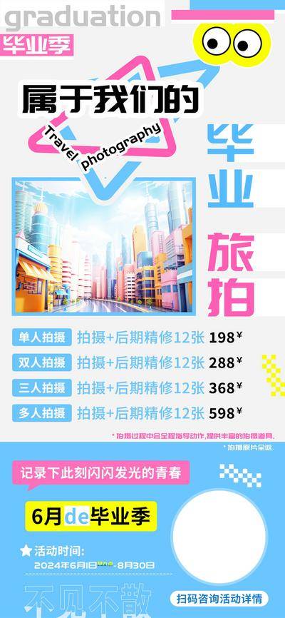 南门网 海报 电商 旅游 汽车 美食 促销 属于 我们的 毕业 旅拍 六月 户外 互联网 餐饮 酒吧