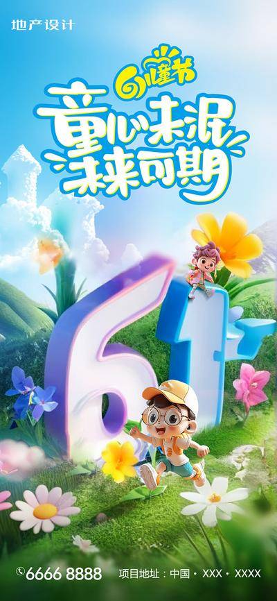 【南门网dcpsd.com】广告 海报 公历节日 六一 儿童节 卡通 61 童真 童趣 孩子 缤纷