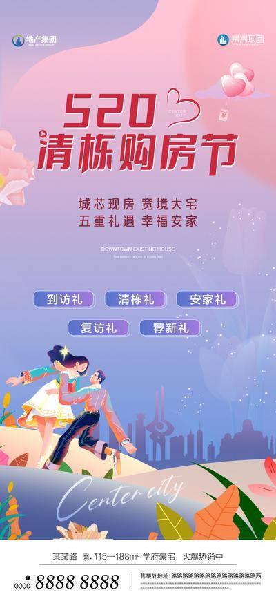 南门网 广告 海报 地产 热销 房地产 520 情人节 表白 告白 浪漫 梦幻 清栋 月末 冲刺 一口价 特价房 现房 一步到位 红盘