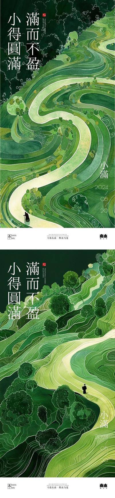 【南门网dcpsd.com】广告 海报 主画面 小满 插画 地产 旅游 节气 中式 高端 创意 系列 价值点 小满 中国传统节气 24节气 梯田 高级 房地产 唯美 意境