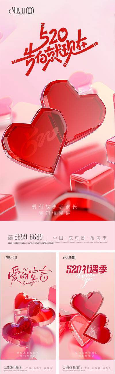 【南门网dcpsd.com】广告 海报 节日 情人节 520 告白日 心 玻璃 质感 系列