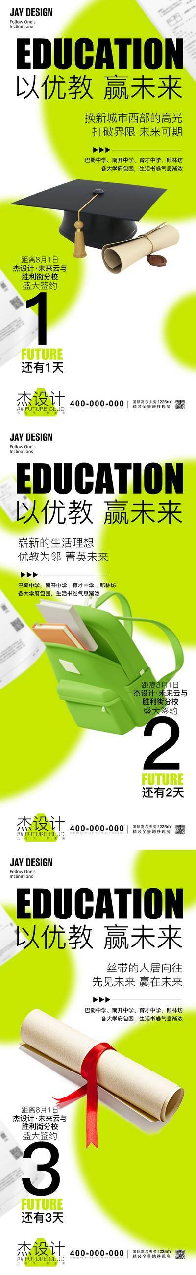【南门网dcpsd.com】广告 海报 教育 创意 系列 价值点 倒计时 房地产 数字 展厅 刷屏 学区房 绿色