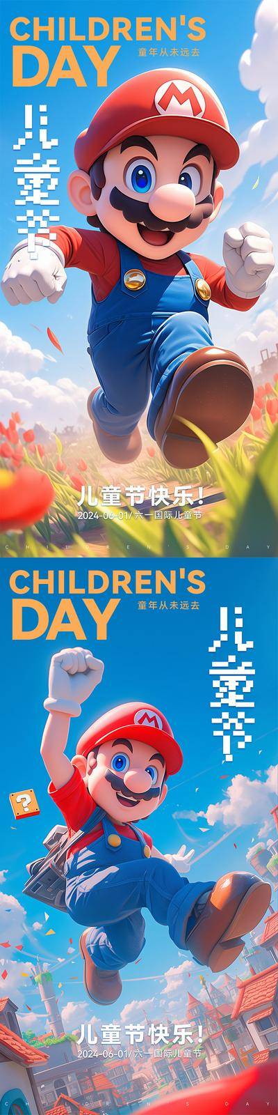 【南门网dcpsd.com】广告 海报 节日 儿童节 61 六一 童年 超级玛丽 游戏 人物